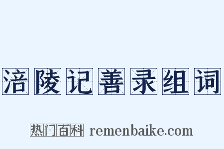 涪陵记善录组词是什么意思的图片